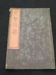 銭幣考遺図象
