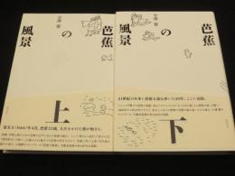 芭蕉の風景　上下2冊