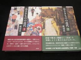 小さきものの近代　1・2巻　全2冊