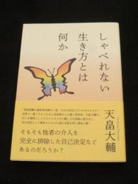 しゃべれない生き方とは何か