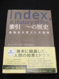 索引　～の歴史　；　書物史を変えた大発明