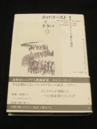 ホロコーストとナクバ