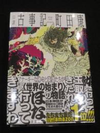 口訳　古事記