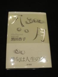 八月