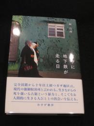 ガザに地下鉄が走る日