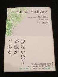 資本主義の次に来る世界