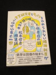 酒をやめられない文学研究者とタバコをやめられない精神科医が本気で語り明かした依存症の話