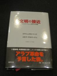文明の接近 : 「イスラームvs西洋」の虚構
