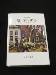 隠れ家と広場　移民都市アムステルダムのユダヤ人
