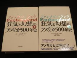 ファンタジーランド　；　狂気と幻想のアメリカ500年史　上下2冊