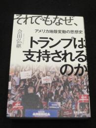 それでもなぜ、トランプは支持されるのか　；　アメリカ地殻変動の思想史