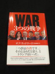 WAR　３つの戦争