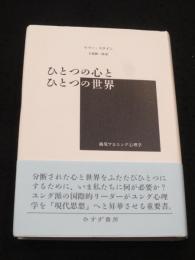 ひとつの心とひとつの世界 : 越境するユング心理学