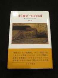 日ソ戦争1945年8月　；　棄てられた兵士と居留民