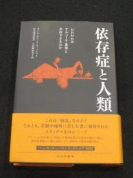 依存症と人類　；　われわれはアルコール・薬物と共存できるのか