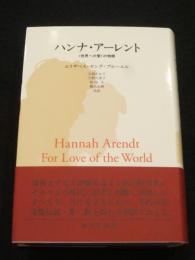ハンナ・アーレント : 「世界への愛」の物語