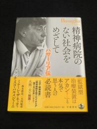 精神病院のない社会をめざして バザーリア伝