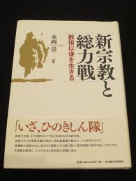 新宗教と総力戦