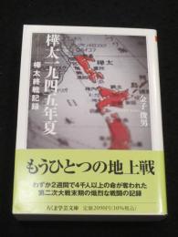 樺太一九四五年夏　；　樺太終戦記録 ＜ちくま学芸文庫＞