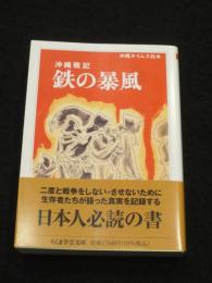 沖縄戦記　鉄の暴風 ＜ちくま学芸文庫＞ オ-41-1