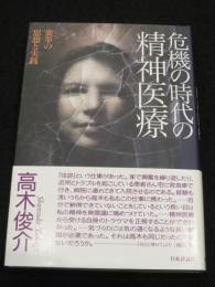 危機の時代の精神医療　変革の思想と実践