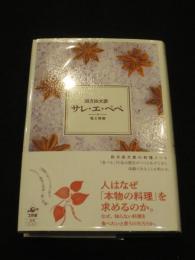 サレ・エ・ぺぺ　塩と胡椒