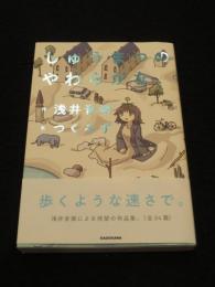 しゅうまつのやわらかな、