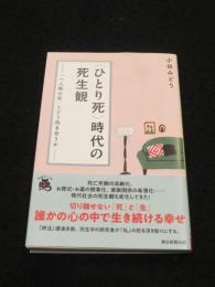 〈ひとり死〉時代の死生観　「一人称の死」とどう向き合うか ＜朝日選書1049＞