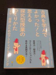 古典を学んでよかった!と思える探究型授業のつくりかた: 「文学」「国語」のためのアクティブラーニング
