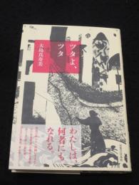 【サイン入り】　ツタよ、ツタ