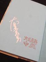 【サイン入り】　ツタよ、ツタ