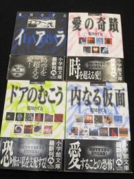 イアラ短編シリーズ1～3　+　イアラ　計4冊　＜小学館文庫＞