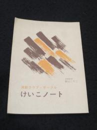演劇クラブ・サークル　けいこノート