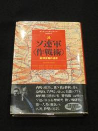 ソ連軍「作戦術」 : 縦深会戦の追求