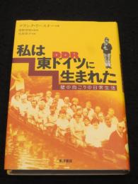 私は東ドイツに生まれた : 壁の向こうの日常生活