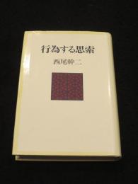 行為する思索
