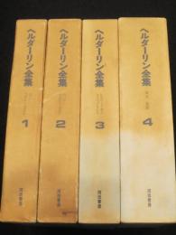 ヘルダーリン全集　全4冊