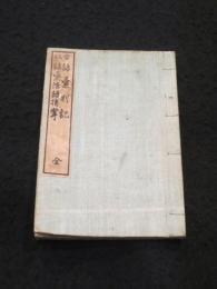 官版　語彙別記・語彙活語指掌