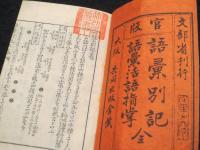 官版　語彙別記・語彙活語指掌