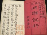 標註　月瀬記行