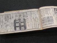 捃印補正・捃印補遺 　3冊