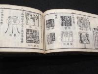 捃印補正・捃印補遺 　3冊
