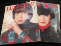 ドレスメーキング　298冊+その他7冊　計305冊