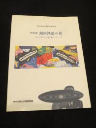 銀河鉄道の夜 : それぞれの心象スケッチ : 宮沢賢治生誕100年記念 : 特別展 : 図録
