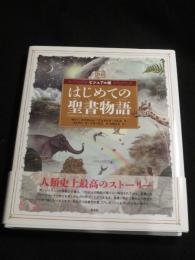 ビジュアル版　はじめての聖書物語