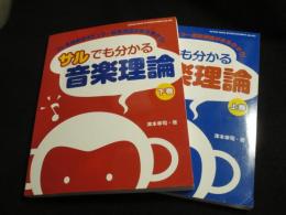 サルでも分かる音楽理論 : これを読めばポピュラー音楽理論がまる分かり!　上下2冊