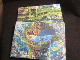 東京幻想作品集　1・2　2冊