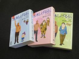 マンガ　水木しげる伝  完全版　上中下3冊