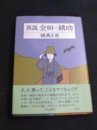 真説 金田一耕助