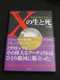 伝説のバンド「X」の生と死 : 宇宙を翔ける友へ